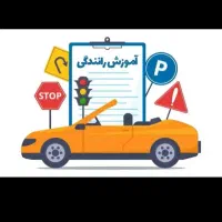 اموزشگاه‌گواهینامه‌رانندگی