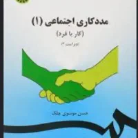 کتاب های دانشگاهی  رشته مددکاری