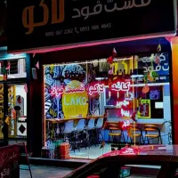 واگذاری کافه فست فود لاکو