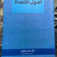 کتاب اصول اقتصاد دکتر محسن نظری