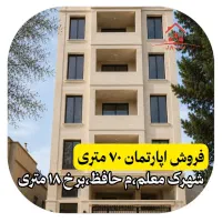 آپارتمان۷۰متری، شهرک معلم،میدان حافظ،تعاون،رودکی