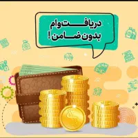 وام ۱۰۰میلیون (بدون ضامن)