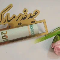 گیفت،جااسکناسی،جاپولی،هدیه،عیدغدیر