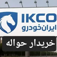 حو ا ل ه ، خو د ر و
