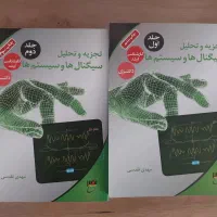 مجموعه کتاب تجزیه و تحلیل سیگنال‌ها و سیستم‌ها