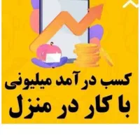 مسیر درآمدی جدید با گوشیت تو خونه