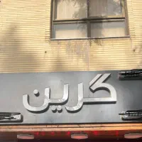 فروش تابلو کامپوزیت مغازه نصف قیمت