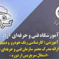 اموزشگاه دیتیلینگ و کارشناسی رنگ خودرو