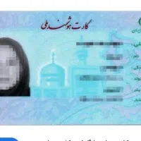 کارت ملی گمشده