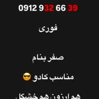 سیم کارت کد 9 صفر بنام