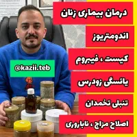 درمان اندومتریوز،فیبروم،تنبلی تخمدان،یائسگی زودرس