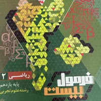 کتاب های فرمول بیست و‌ شب امتحان