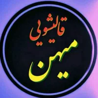 قالیشویی واعلاشویی ((میهن)) تمام اتوماتیک