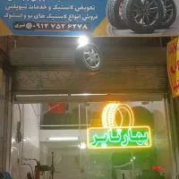 فروش انواع لاستیک نو و استوک بالانس و تعویض