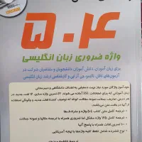 کتاب 504 لغات انگلیسی بسیار کاربردی