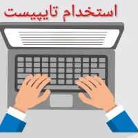 استخدام تایپیست حرفه ای