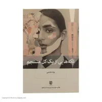 کتاب تکه هایی از یک کل منسجم