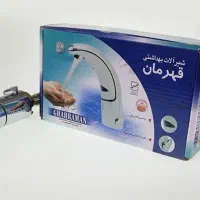 شیرآلات اتوماتیک قهرمان