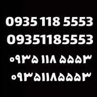 خط 0935 دائم کد ۱ قدیمی رند رند بیلبوردی