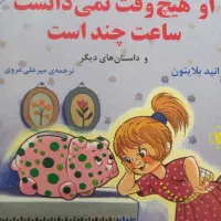 کتاب او هیچ وقت نمی‌دانست ساعت چند است .