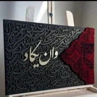 تابلو فرش کالیگرافی