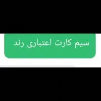 سیم کارت همراه اول رند