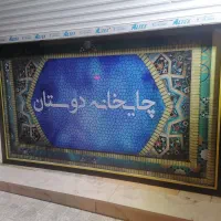 کار در چایخانه پاره وقت صبح تا بعد ظهر
