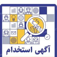 دعوت به همکاری مشاورپایه و کمک مشاور پایه ۱۱و ۱۲