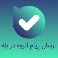 مشاوره تبلیغات تبلیغ و ارسال تبلیغات انبوه در بله