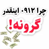 سیم کارت ۰۹۱۲ کد۰