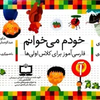 مجموعه کتاب های خودم می خوانم