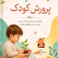 کتاب روانشناسی کودک، راهنمایی والدین