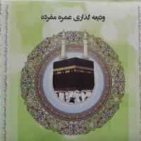 فیش حج عمره آماده اعزام