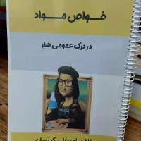 کتاب خواص مواد( در درک عمومی هنر) کنکور هنر
