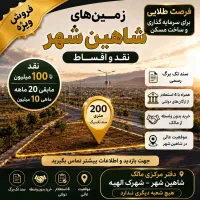 زمین سند دار ۵۰ تا۱۰۰ میلیون نقد الباقی شرایطی