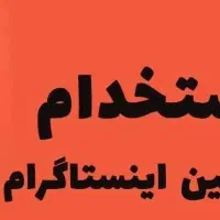 همکاری با ادمین اینستاگرام و تلگرام