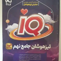 کتب آمادگی تیزهوشان ریاضی پایه دهم