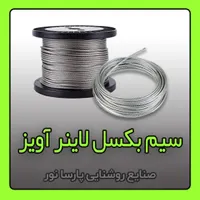 تولید سیم بکسل لاینر آویز / لاین نوری و لوستر|لوستر و چراغ آویز|مشهد, سناباد|دیوار
