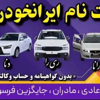 فروش ایران خودرو بدون قرعه کشی (قنادیان کد ۲۰۸۰)