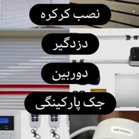 نصب کرکره و دزدگیر