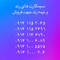 تعدای سیمکارت با پیش شماره 0914