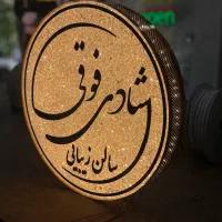 تابلوساز‌/تابلوسازی/چنلیوم/برجسته/اقساط