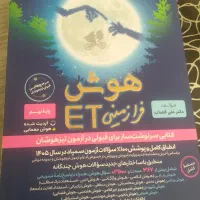 هوش فرازمینیet پایه نهم