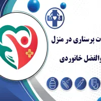 خدمات پرستاری در منزل ۲۴ ساعته