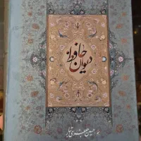 دیوان حافظ نفیس با خط استاد جعفری تبار