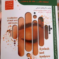 کتاب فناوری مژه و ابرو