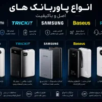 پاوربانک بشرط اصلی شیاومی سامسونگ و..ارسال رایگان