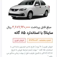 حواله ساینا دنده‌ای S، مدل ۱۴۰۴