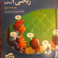 کتاب ریاضی دهم نشر الگو