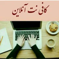 کافی نت آنلاین